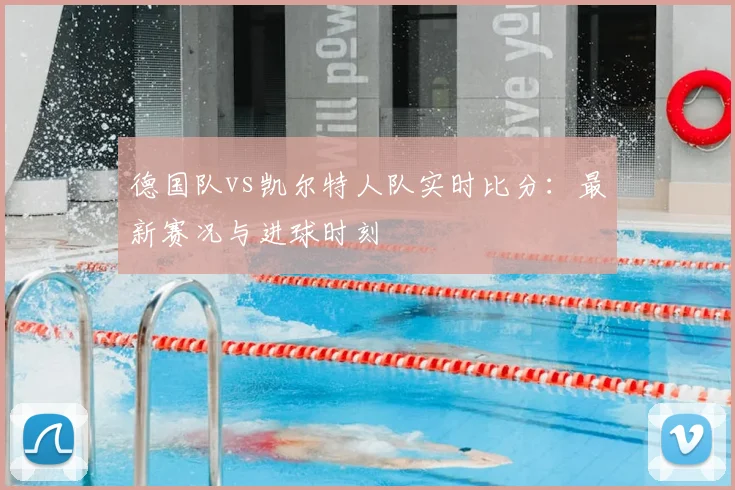 德国队vs凯尔特人队实时比分：最新赛况与进球时刻