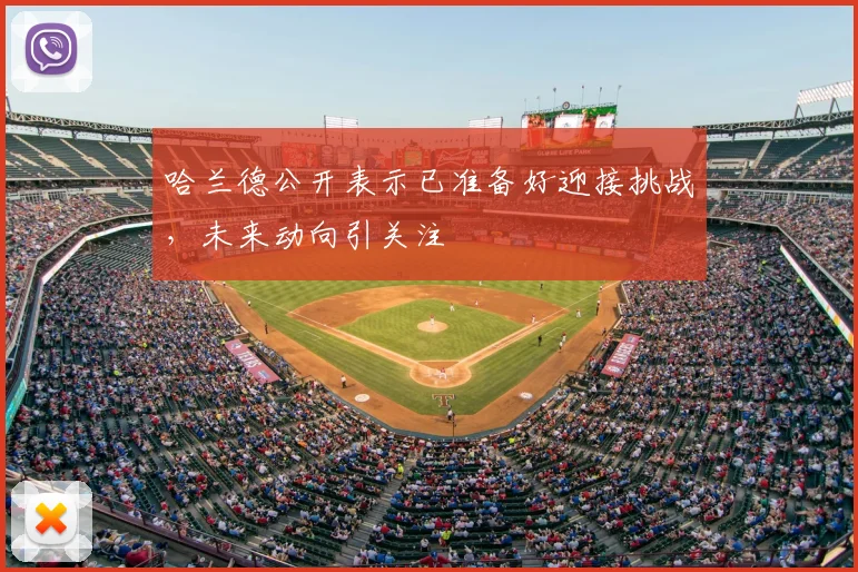 哈兰德公开表示已准备好迎接挑战，未来动向引关注