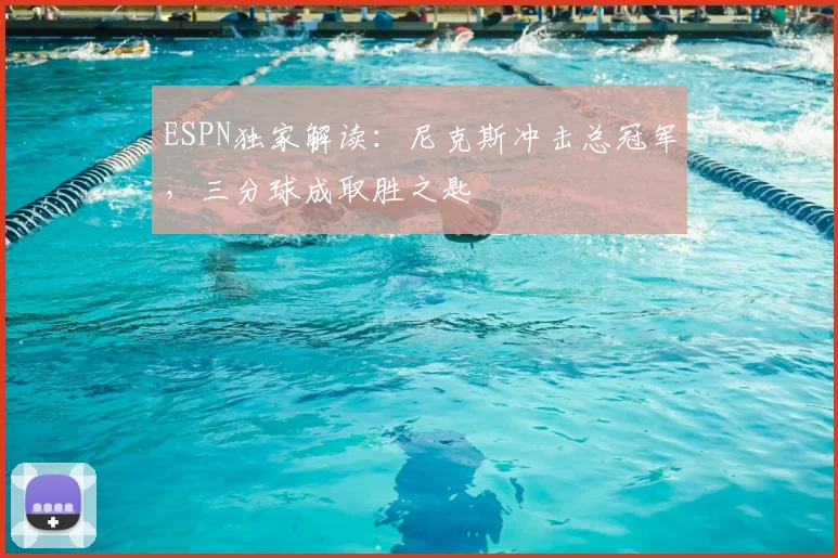 ESPN独家解读:尼克斯冲击总冠军,三分球成取胜之匙