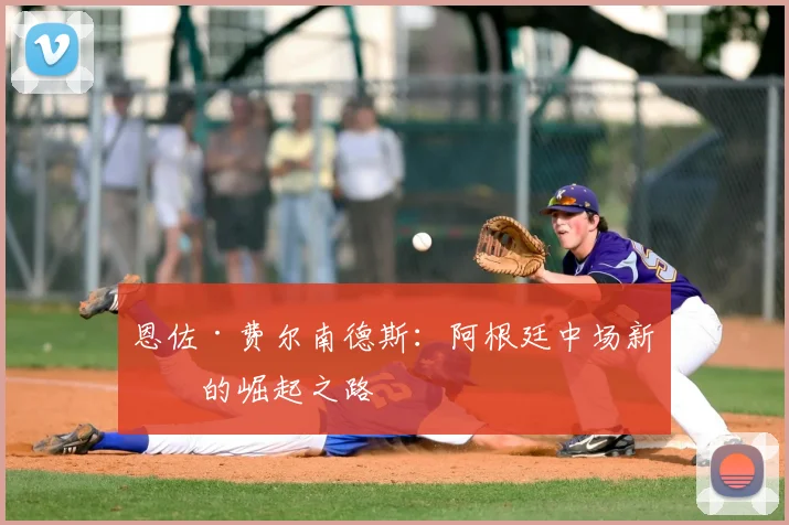 恩佐·费尔南德斯：阿根廷中场新星的崛起之路
