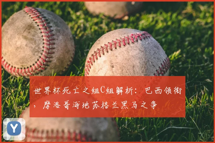 世界杯死亡之组C组解析：巴西领衔，摩洛哥海地苏格兰黑马之争