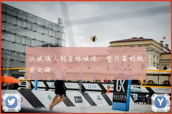 从玻璃人到金球候选：登贝莱的蜕变之旅