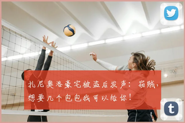 扎尼奥洛豪宅被盗后发声:窃贼,想要几个包包我可以给你!